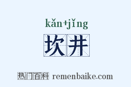 坎井是什么意思的图片